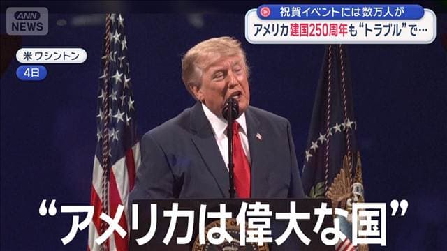 アメリカ建国250周年で祝賀イベント　イランはハメネイ師の国葬つづく