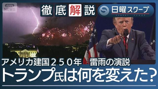 【米建国250年にトランプ色】首都で独立記念行事“国内で脅威再燃”共産主義を非難