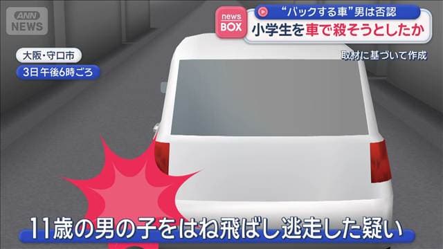 “自転車をバックで追いかけ…”小学生を車で殺そうとしたか　男は否認
