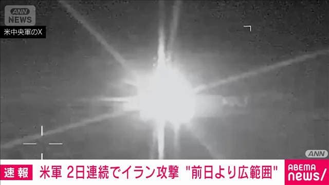 米軍　イランを2日連続で攻撃　前日よりも広範囲で　対艦ミサイルの配備拠点など標的