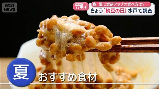 暑い夏こそ納豆だ！食欲アップの食べ方は？“王国”茨城で大調査