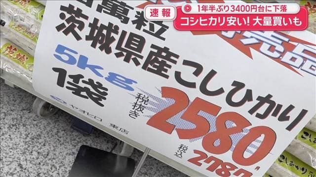 コメ価格値下がり ブランド米大量購入もイケる安さ！ 今後どうなる？