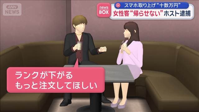 ホスト逮捕 女性客のスマホ取り上げて“帰らせず数十万円の金額に”