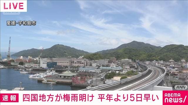 【速報】四国地方の梅雨明けを発表　平年より5日早い　気象庁