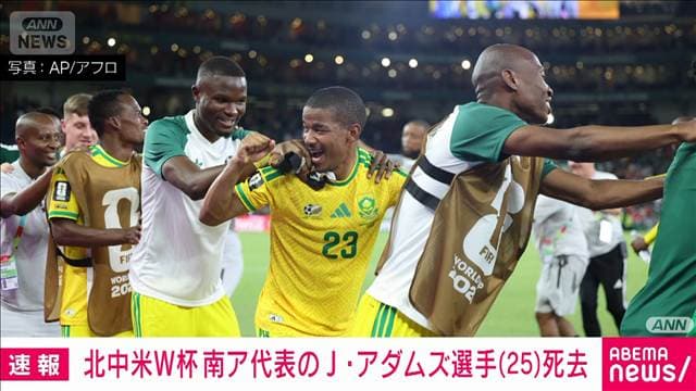 サッカー 南アフリカ代表のアダムズ選手死去（25）　今年のW杯で3試合に出場