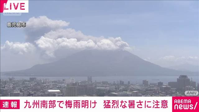 九州南部の梅雨明けを発表　平年より2日早く　去年より16日遅い　気象庁