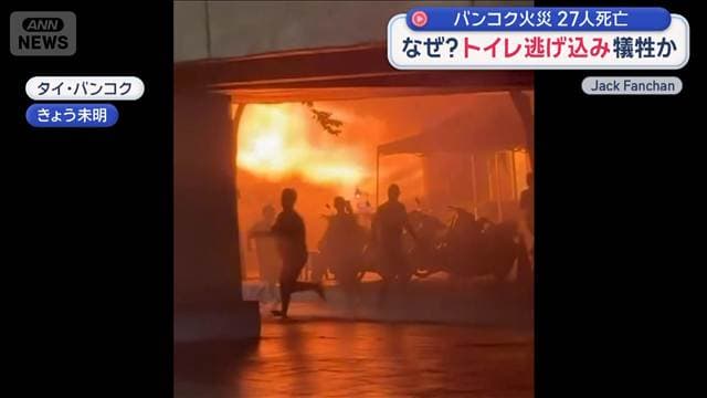 バンコク火災　27人死亡　トイレ逃げ込み犠牲か　非常口にテーブル　避難できず？