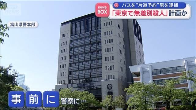 「東京で無差別殺人」計画か　バスを“片道予約”男を逮捕