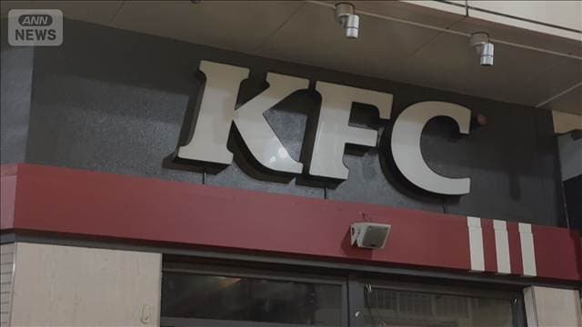 ケンタッキー　15日に臨時休業などの可能性　配送委託先のシステム障害で