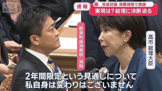 党首討論　消費減税で激論　実現は？総理に決断迫る