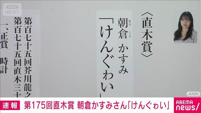 第175回直木賞　朝倉かすみさんの「けんぐゎい」が受賞　3回目のノミネートで