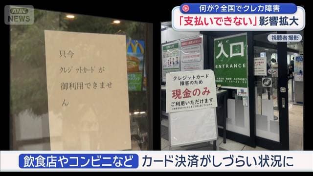 何が？全国でクレカ障害　「支払いできない」影響拡大