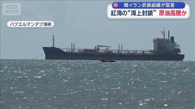 親イラン武装組織が宣言　紅海の“海上封鎖”原油高騰か