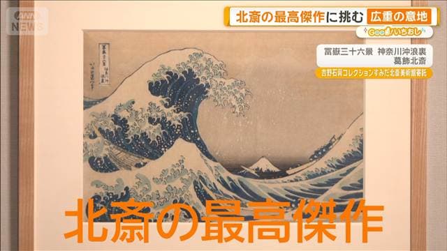 江戸の二大絵師 葛飾北斎と歌川広重　理想の合成vsありのまま【グッド！いちおし】