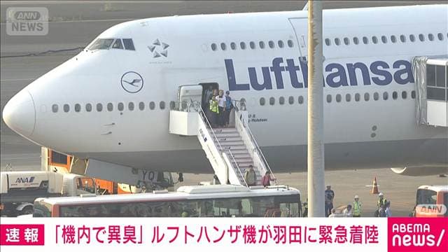 【速報】ルフトハンザ機が羽田空港に緊急着陸「機内で異臭がする」国交省
