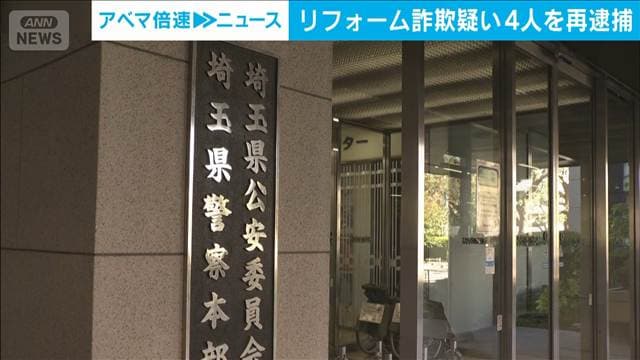 認知症男性を「ボケ」「水漏れ作戦」とアプリでやり取り リフォーム詐欺疑い4人再逮捕