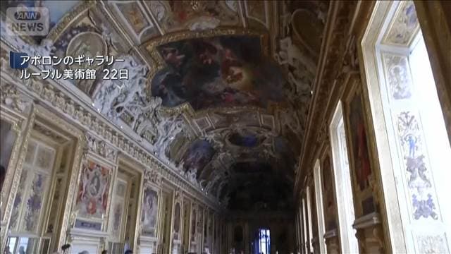 ルーブル美術館のギャラリー9カ月ぶり一般公開再開　去年の強盗事件で閉鎖　