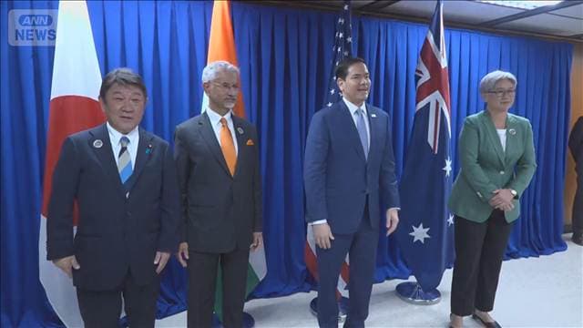 「クアッド」外相会議、海洋安保など4分野の協力確認　茂木大臣、中国への懸念表明
