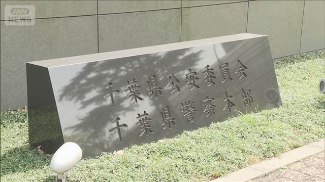 「生きて帰れると思うなよ」大阪から千葉に男性拉致か