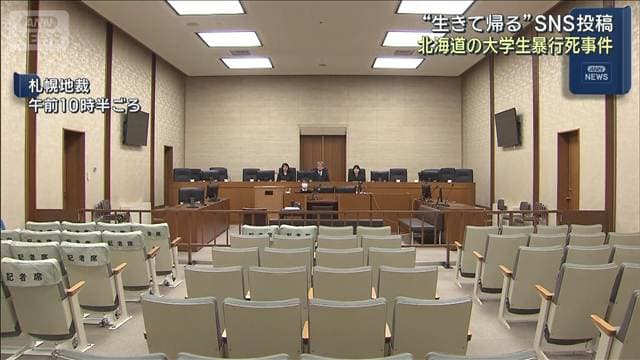 被害者「生きて帰ってきます」と投稿　北海道江別市 大学生暴行死事件