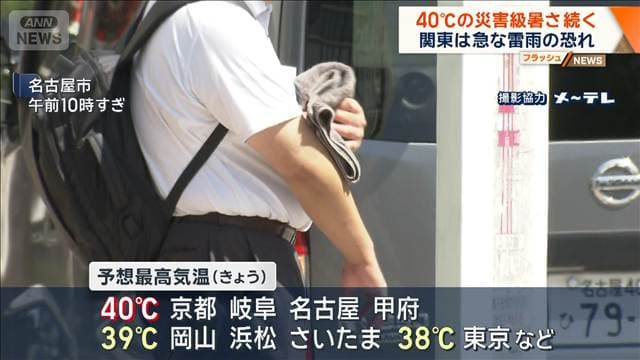 40℃の災害級暑さ続く　関東は急な雷雨の恐れ