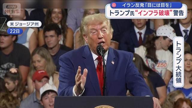 トランプ氏“インフラ破壊”警告　イラン反発「目には目を」