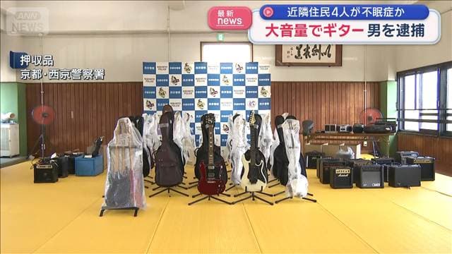 大音量でギター　男を逮捕　近隣住民4人が不眠症か 京都
