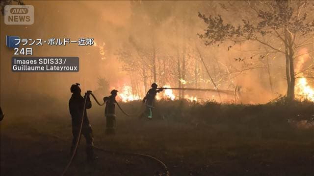フランス山火事 避難指示範囲拡大 のべ16万7000人が避難 消火活動の消防士54人がけが