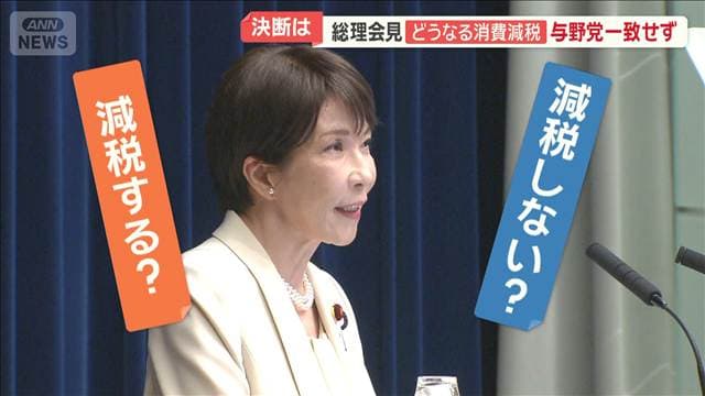 食料品の消費税減税どうなる　高市総理の決断は？　与野党一致せず　国会閉会で会見