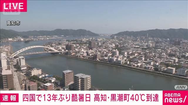 高知県黒潮町で40℃に到達　四国で13年ぶりの酷暑日　気象庁
