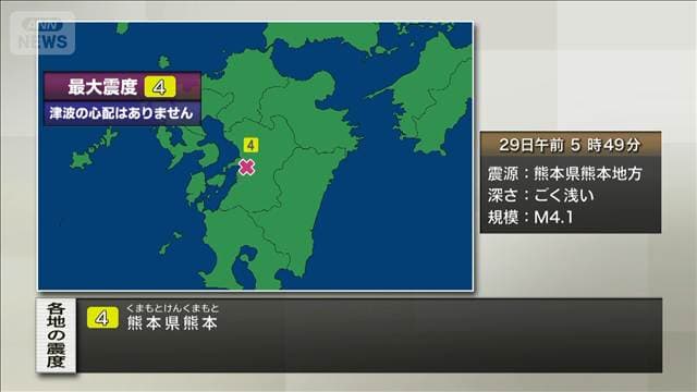 熊本県熊本で震度4　津波の心配なし