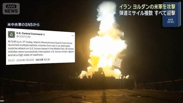 イランがヨルダン駐留の米軍をミサイル攻撃　すべて迎撃　米中央軍発表