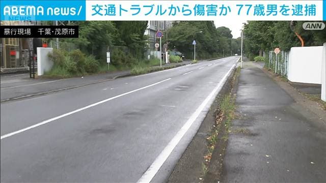 後続車の運転男性に暴行か 77歳男が首をつかむ様子などがカメラに