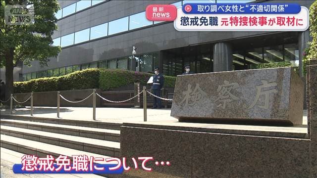 元特捜検事、懲戒免職 女性との“不適切関係”認める　以前は規則違反「全くない」