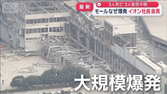 イオン社長が会見　謝罪と当時の状況を説明　爆発で3人死亡3人安否不明