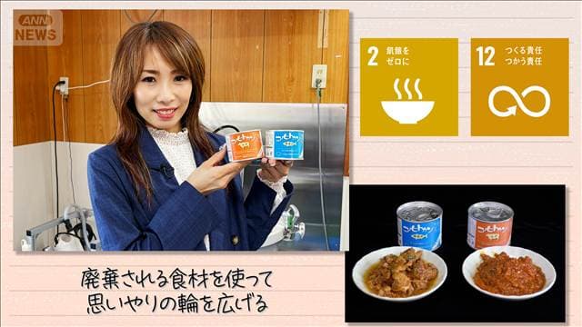 【SDGs】廃棄される食材を使って思いやりの輪を広げる