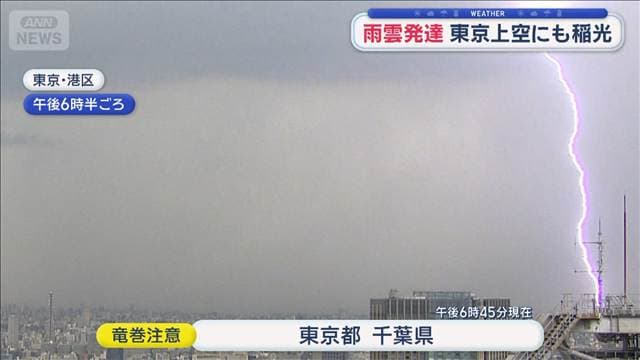 【関東の天気】雨雲発達　東京上空にも稲光　あす7月最終日も猛暑日続々