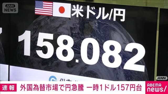 【速報】外国為替市場で円が急騰　一時1ドル157円台に　為替介入との見方も