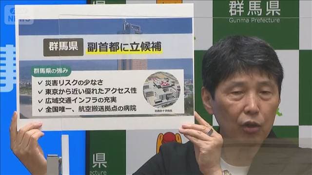 群馬県知事が「副首都」めざす方針表明　「迅速に代替できる地理的条件備えている」