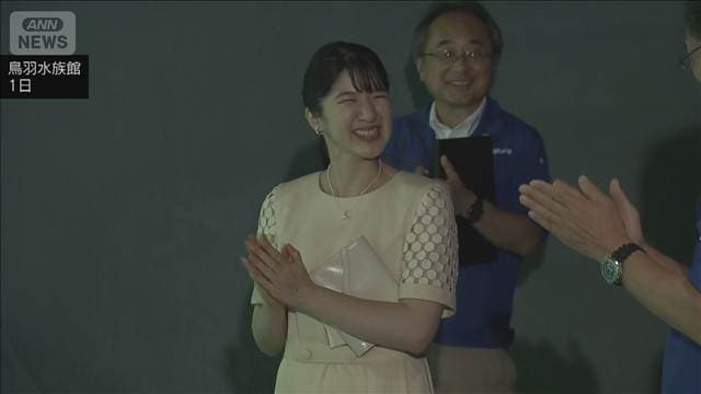 愛子さま 鳥羽水族館を訪問　ラッコの“イカ耳ジャンプ”もご覧に