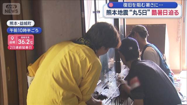 復旧を阻む暑さに…　熊本地震“丸5日”酷暑日迫る