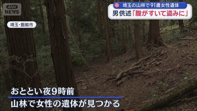 逮捕の男「腹がすいて盗みに」帰宅した女性と居合わせたか　埼玉の山林に91歳女性遺体