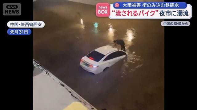 “流されるバイク”夜市に濁流　街のみ込む鉄砲水　中国