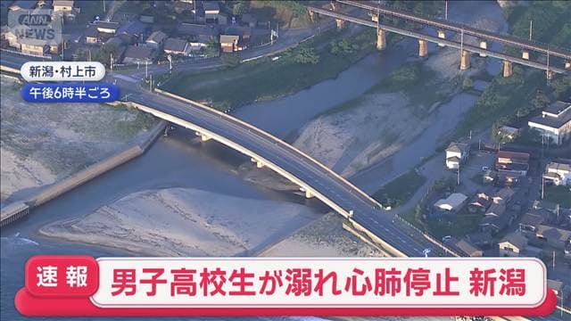 男子高校生が溺れる ドクターヘリで搬送も心肺停止　新潟・村上市