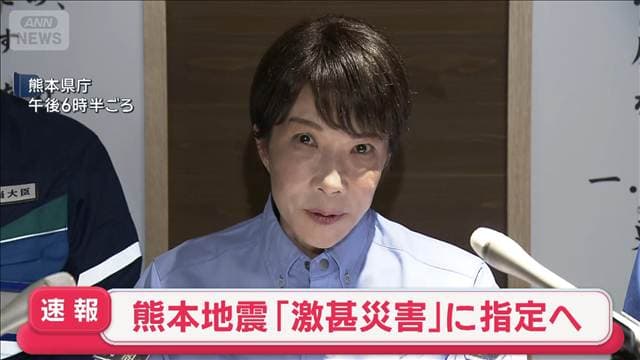 高市総理　熊本地震を激甚災害に指定へ　予備費から200億円超支出も