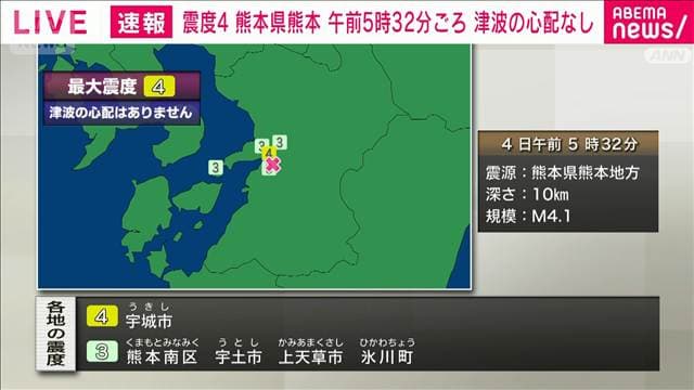 熊本県で震度4　津波の心配なし