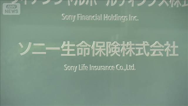 ソニー生命　社員が顧客の解約返戻金を詐取　被害が他の顧客への波及する可能性も