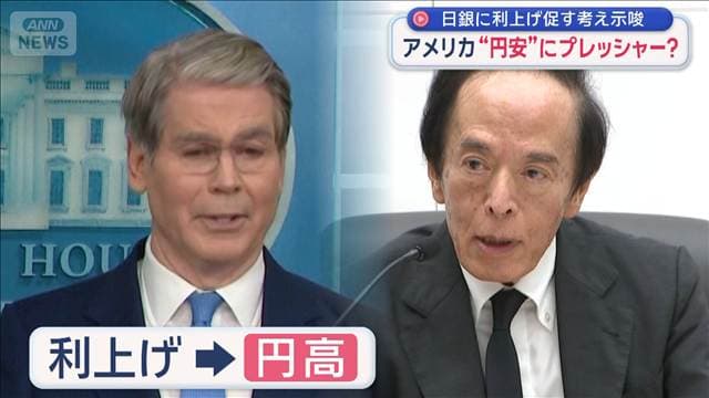 日銀に利上げ促す考え示唆　アメリカ“円安”にプレッシャー？