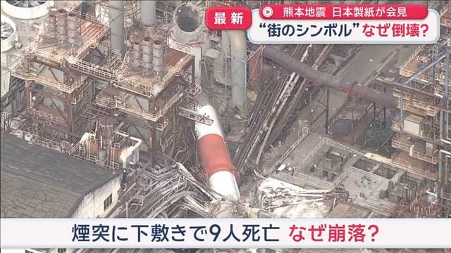 熊本地震“街のシンボル”なぜ倒壊？　日本製紙が会見