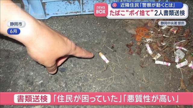 たばこ“ポイ捨て”2人書類送検 近隣住民「警察が動くとは」 静岡市